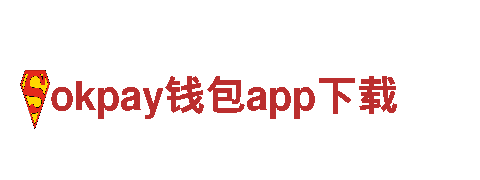 okpay钱包app下载-技术企业